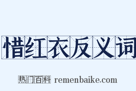 惜红衣反义词是什么意思的图片